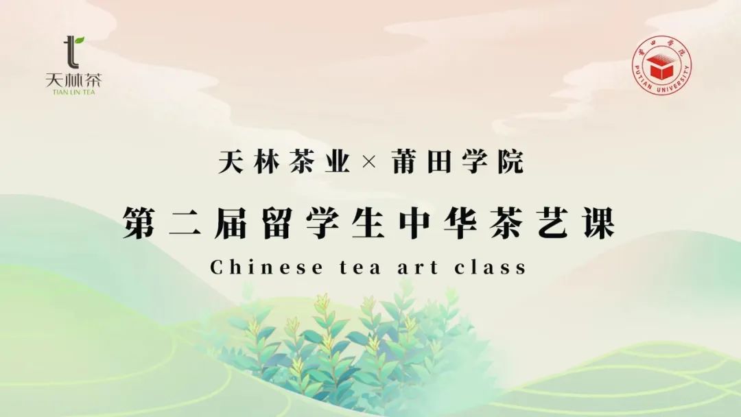 莆院必修课 | 第二届留学生中华茶艺课正式开课！